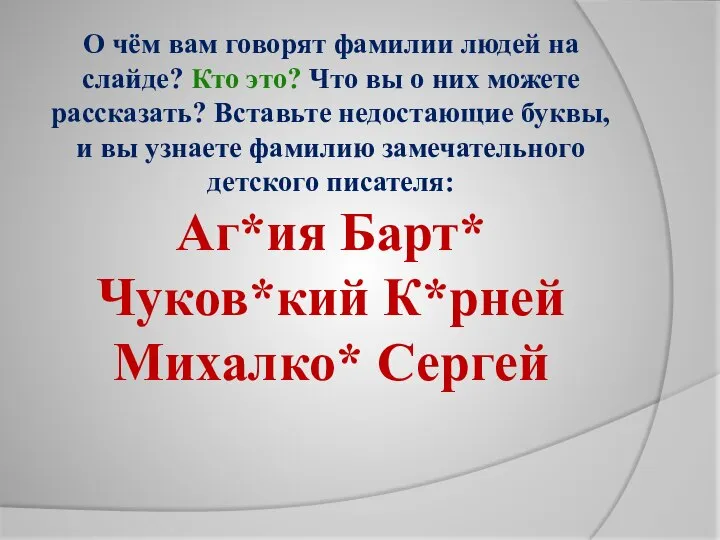 О чём вам говорят фамилии людей на слайде? Кто это? Что вы