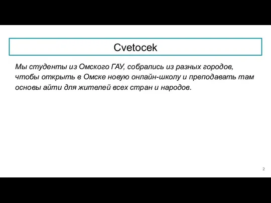 Cvetocek Мы студенты из Омского ГАУ, собрались из разных городов, чтобы открыть