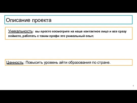 Описание проекта Уникальность: вы просто посмотрите на наше контактное лицо и все