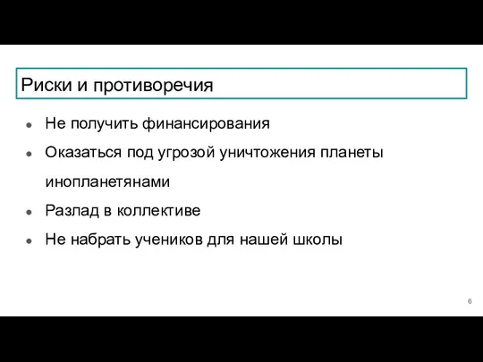 Риски и противоречия Не получить финансирования Оказаться под угрозой уничтожения планеты инопланетянами