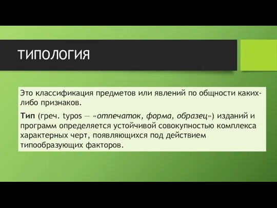 ТИПОЛОГИЯ Это классификация предметов или явлений по общности каких-либо признаков. Тип (греч.