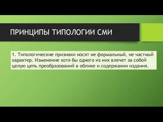 ПРИНЦИПЫ ТИПОЛОГИИ СМИ 1. Типологические признаки носят не формальный, не частный характер.