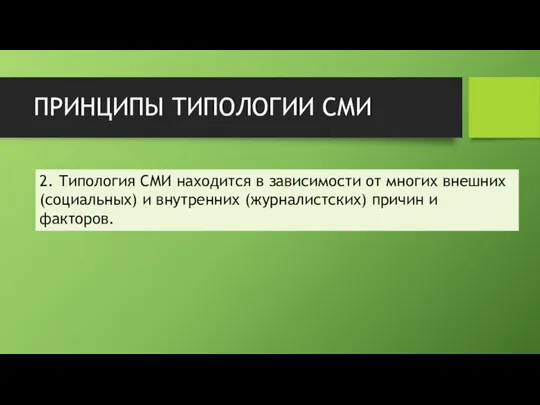 ПРИНЦИПЫ ТИПОЛОГИИ СМИ 2. Типология СМИ находится в зависимости от многих внешних