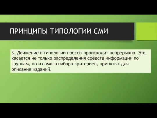 ПРИНЦИПЫ ТИПОЛОГИИ СМИ 3. Движение в типологии прессы происходит непрерывно. Это касается