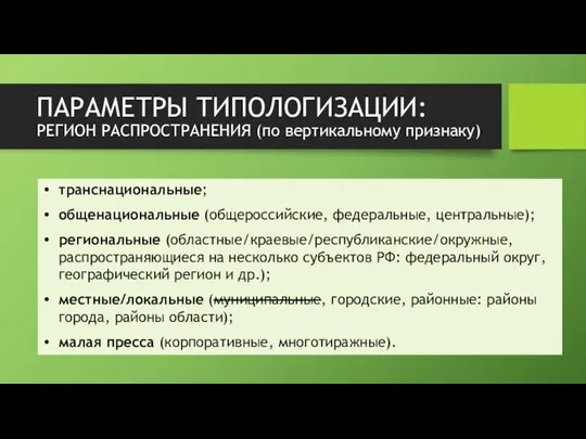 ПАРАМЕТРЫ ТИПОЛОГИЗАЦИИ: РЕГИОН РАСПРОСТРАНЕНИЯ (по вертикальному признаку) транснациональные; общенациональные (общероссийские, федеральные, центральные);