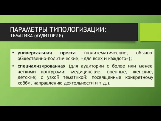 ПАРАМЕТРЫ ТИПОЛОГИЗАЦИИ: ТЕМАТИКА (АУДИТОРИЯ) универсальная пресса (политематические, обычно общественно-политические, «для всех и