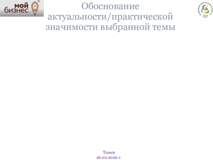 Обоснование актуальности/практической значимости выбранной темы Томск 26.02.2020 г.