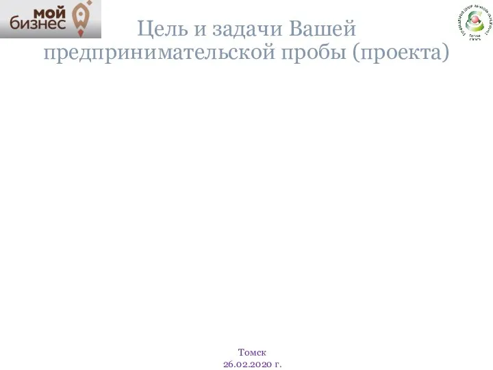 Цель и задачи Вашей предпринимательской пробы (проекта) Томск 26.02.2020 г.