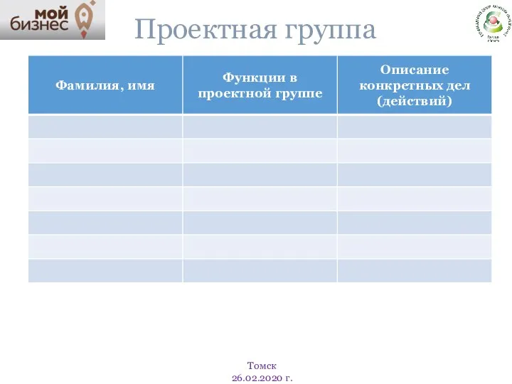 Проектная группа Томск 26.02.2020 г.