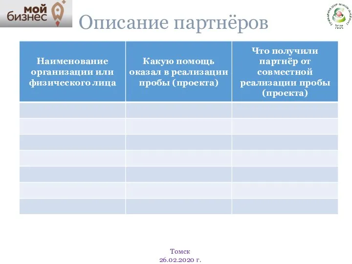 Описание партнёров Томск 26.02.2020 г.