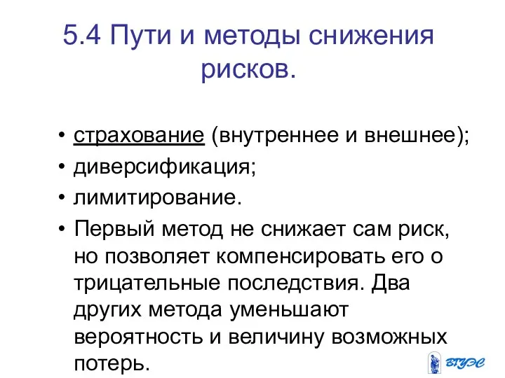 5.4 Пути и методы снижения рисков. страхование (внутреннее и внешнее); диверсификация; лимитирование.