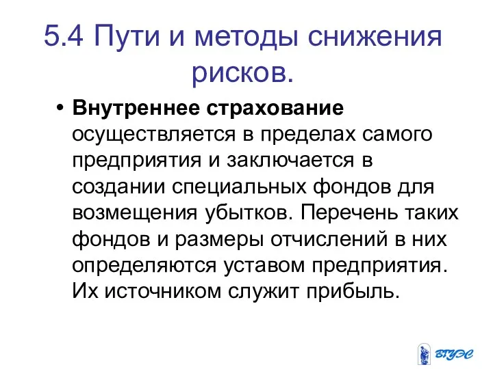 5.4 Пути и методы снижения рисков. Внутреннее страхование осуществляется в пределах самого