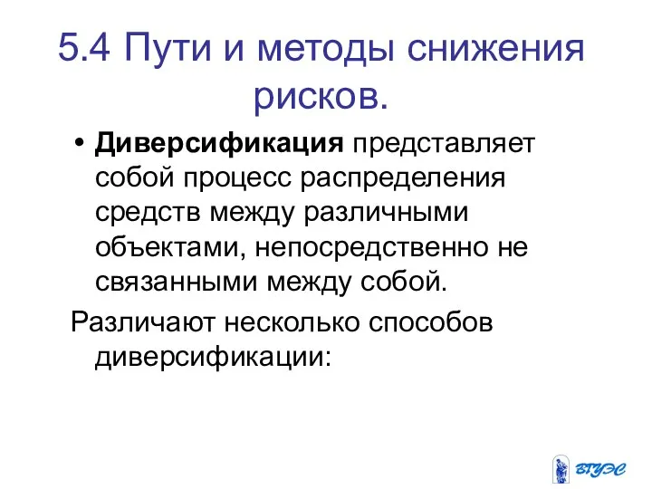 5.4 Пути и методы снижения рисков. Диверсификация представляет собой процесс распределения средств