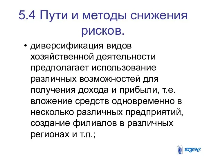 5.4 Пути и методы снижения рисков. диверсификация видов хозяйственной деятельности предполагает использование