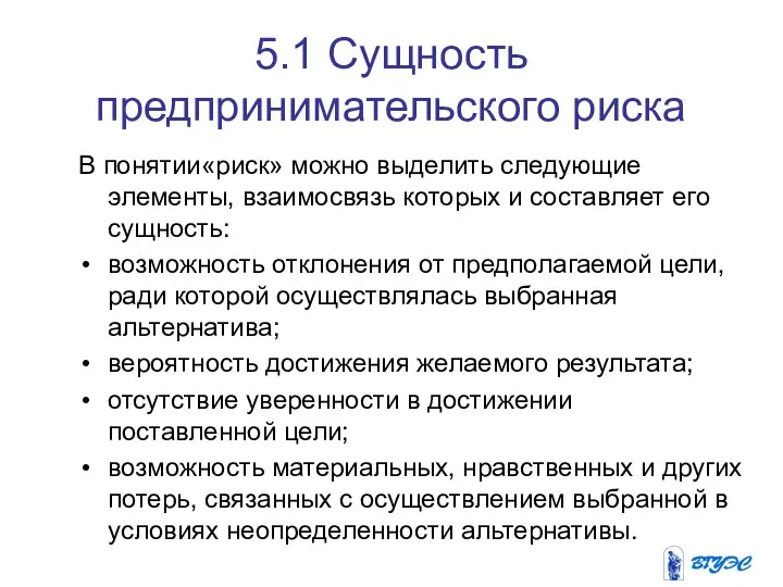 5.1 Сущность предпринимательского риска В понятии«риск» можно выделить следующие элементы, взаимосвязь которых