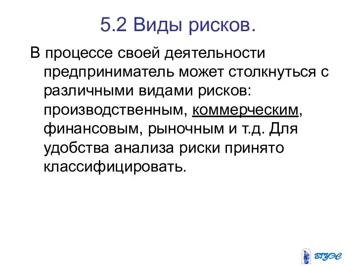 5.2 Виды рисков. В процессе своей деятельности предприниматель может столкнуться с различными