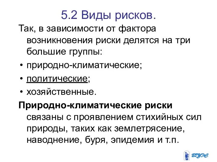 5.2 Виды рисков. Так, в зависимости от фактора возникновения риски делятся на