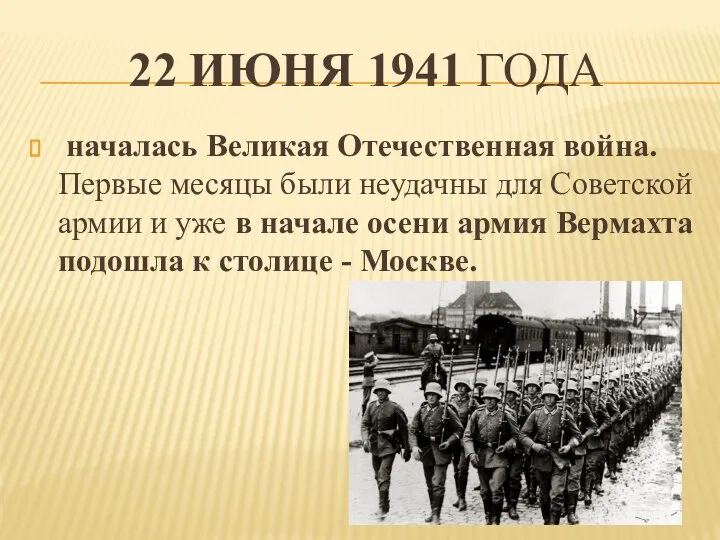 22 ИЮНЯ 1941 ГОДА началась Великая Отечественная война. Первые месяцы были неудачны