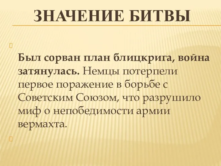 ЗНАЧЕНИЕ БИТВЫ Был сорван план блицкрига, война затянулась. Немцы потерпели первое поражение