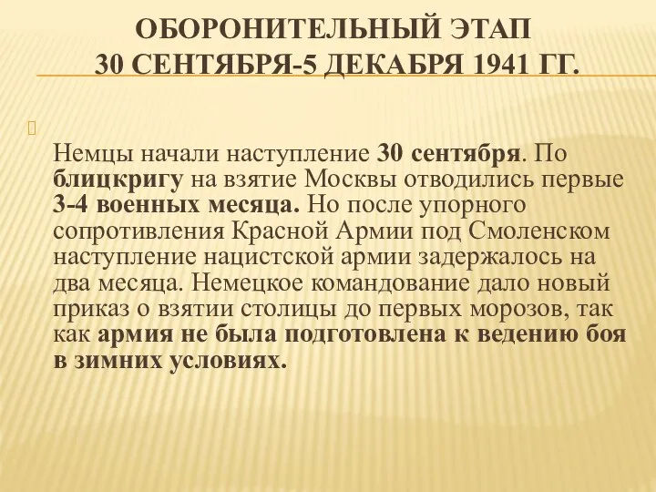 ОБОРОНИТЕЛЬНЫЙ ЭТАП 30 СЕНТЯБРЯ-5 ДЕКАБРЯ 1941 ГГ. Немцы начали наступление 30 сентября.