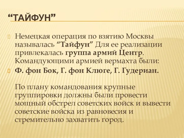 “ТАЙФУН” Немецкая операция по взятию Москвы называлась “Тайфун” Для ее реализации привлекалась