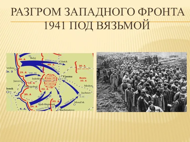 РАЗГРОМ ЗАПАДНОГО ФРОНТА 1941 ПОД ВЯЗЬМОЙ