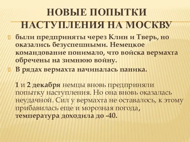 НОВЫЕ ПОПЫТКИ НАСТУПЛЕНИЯ НА МОСКВУ были предприняты через Клин и Тверь, но