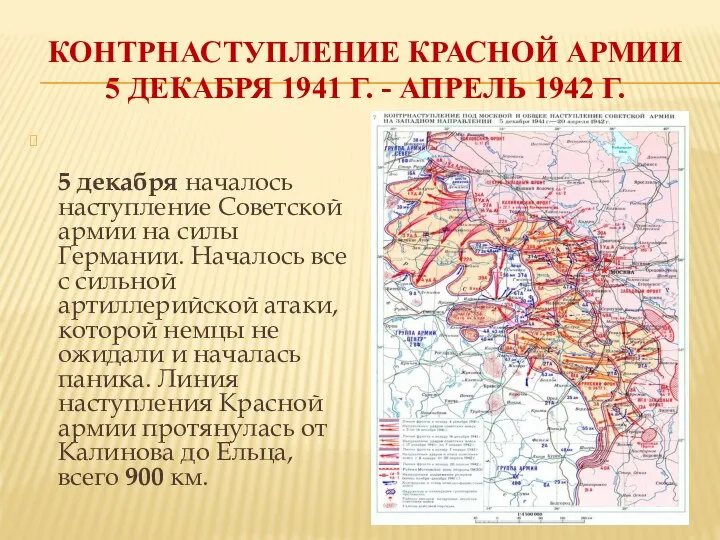 КОНТРНАСТУПЛЕНИЕ КРАСНОЙ АРМИИ 5 ДЕКАБРЯ 1941 Г. - АПРЕЛЬ 1942 Г. 5