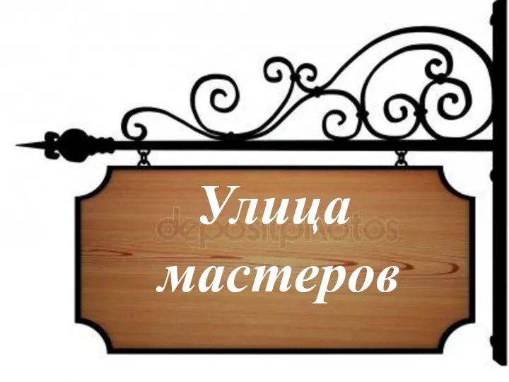 Улица мастеров