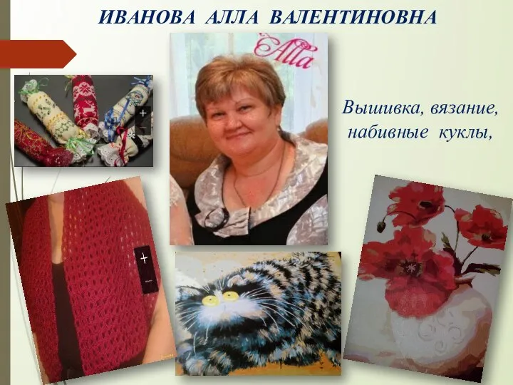 ИВАНОВА АЛЛА ВАЛЕНТИНОВНА Вышивка, вязание, набивные куклы,