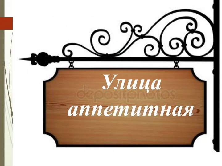 Улица аппетитная