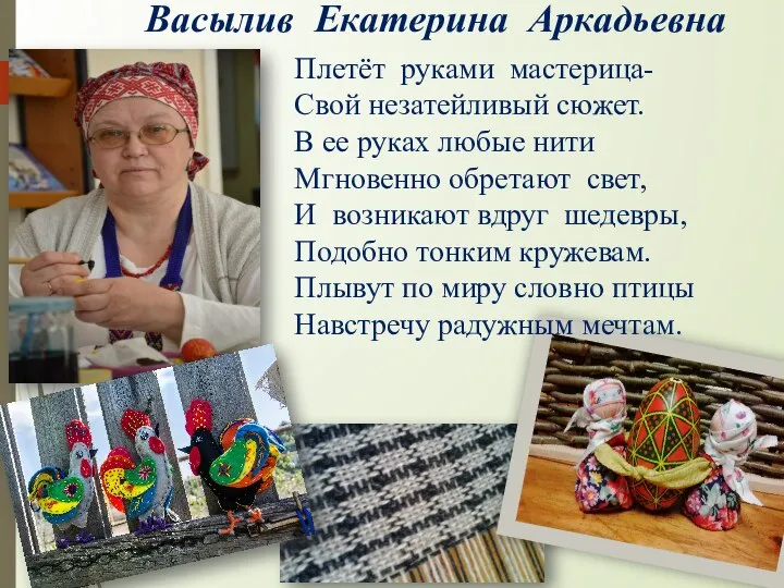 Васылив Екатерина Аркадьевна Плетёт руками мастерица- Свой незатейливый сюжет. В ее руках