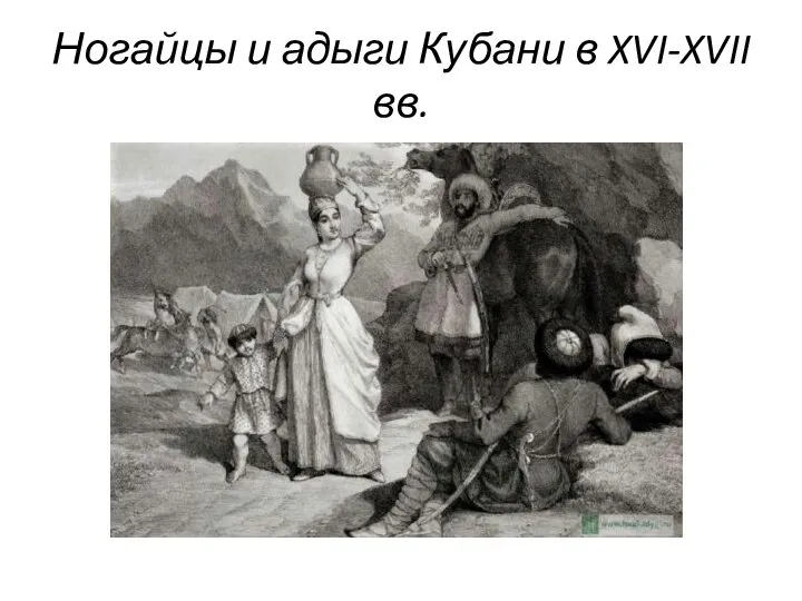 Ногайцы и адыги Кубани в XVI-XVII вв.