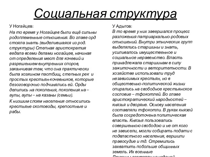 Социальная структура У Ногайцев: На то время у Ногайцев были ещё сильны