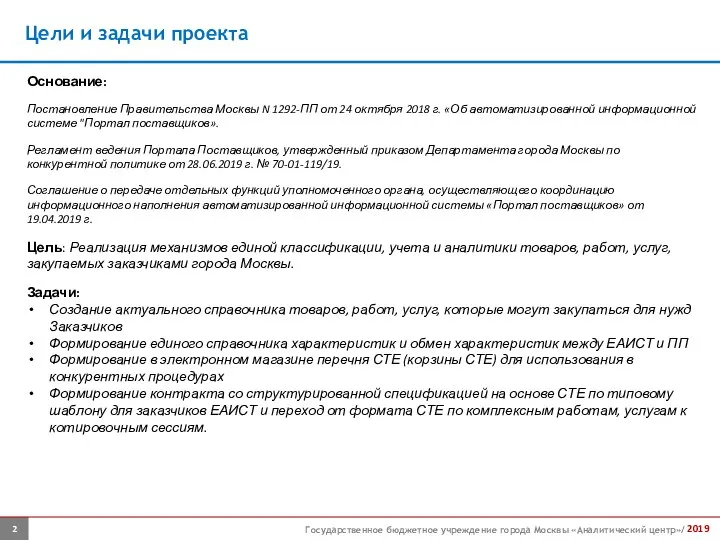 Цели и задачи проекта Государственное бюджетное учреждение города Москвы «Аналитический центр»/ 2019