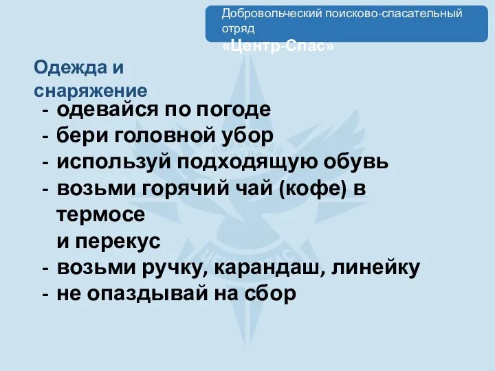 Одежда и снаряжение одевайся по погоде бери головной убор используй подходящую обувь