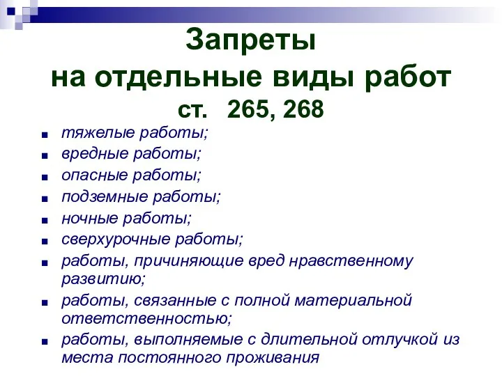 Запреты на отдельные виды работ ст. 265, 268 тяжелые работы; вредные работы;