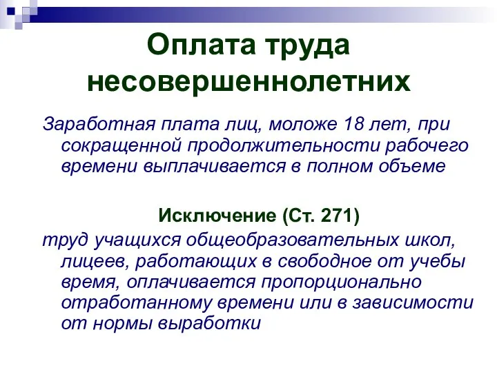 Оплата труда несовершеннолетних Заработная плата лиц, моложе 18 лет, при сокращенной продолжительности