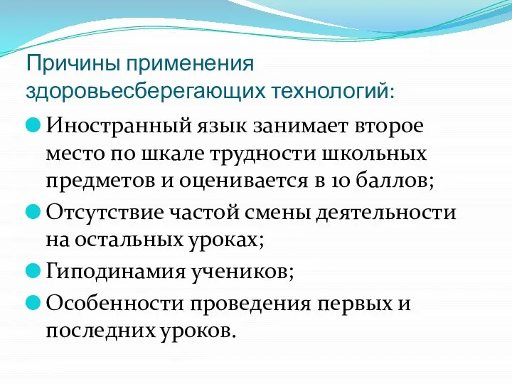 Причины применения здоровьесберегающих технологий: Иностранный язык занимает второе место по шкале трудности