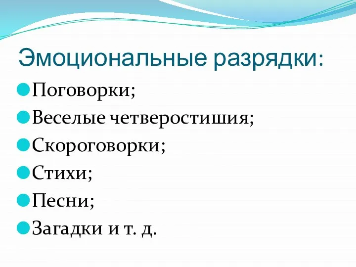 Эмоциональные разрядки: Поговорки; Веселые четверостишия; Скороговорки; Стихи; Песни; Загадки и т. д.