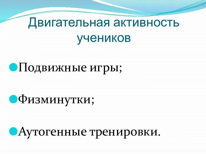 Двигательная активность учеников Подвижные игры; Физминутки; Аутогенные тренировки.