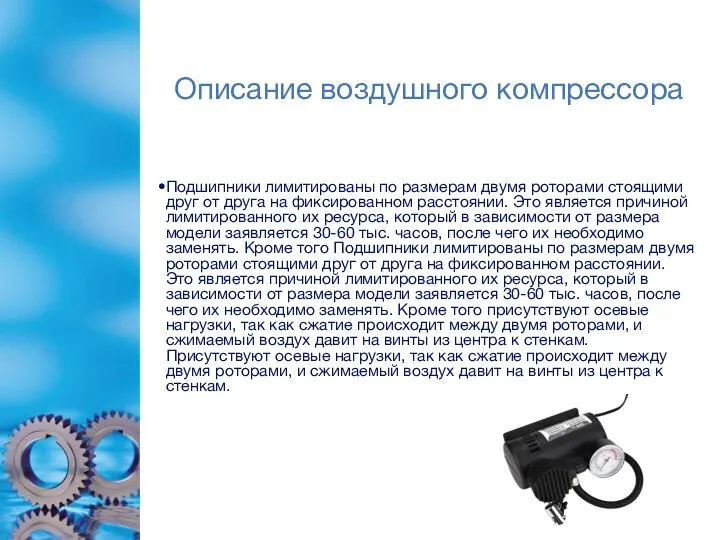 Описание воздушного компрессора Подшипники лимитированы по размерам двумя роторами стоящими друг от