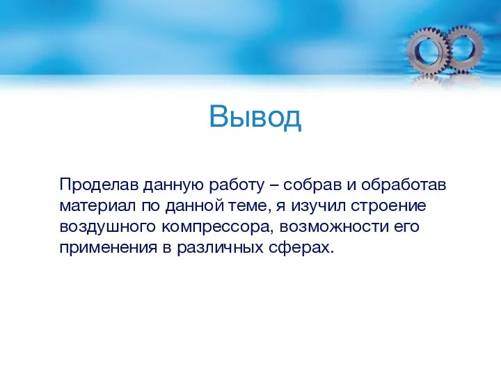 Вывод Проделав данную работу – собрав и обработав материал по данной теме,