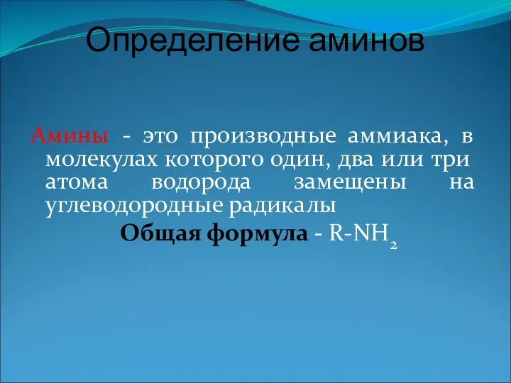 Определение аминов Амины - это производные аммиака, в молекулах которого один, два