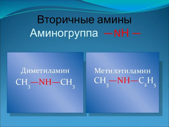 Вторичные амины Аминогруппа —NН — Диметиламин СН3—NН—СН3 Метилэтиламин СН3—NН—С2Н5