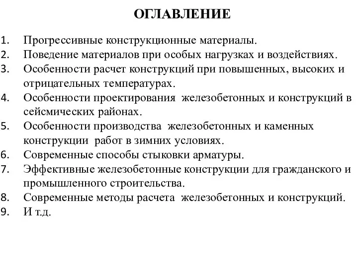 ОГЛАВЛЕНИЕ Прогрессивные конструкционные материалы. Поведение материалов при особых нагрузках и воздействиях. Особенности