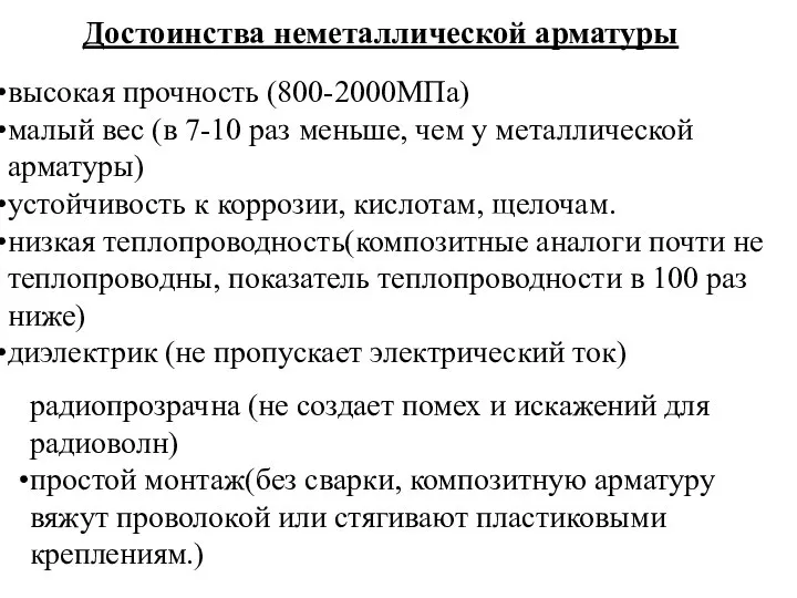 Достоинства неметаллической арматуры высокая прочность (800-2000МПа) малый вес (в 7-10 раз меньше,