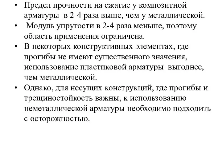 Предел прочности на сжатие у композитной арматуры в 2-4 раза выше, чем