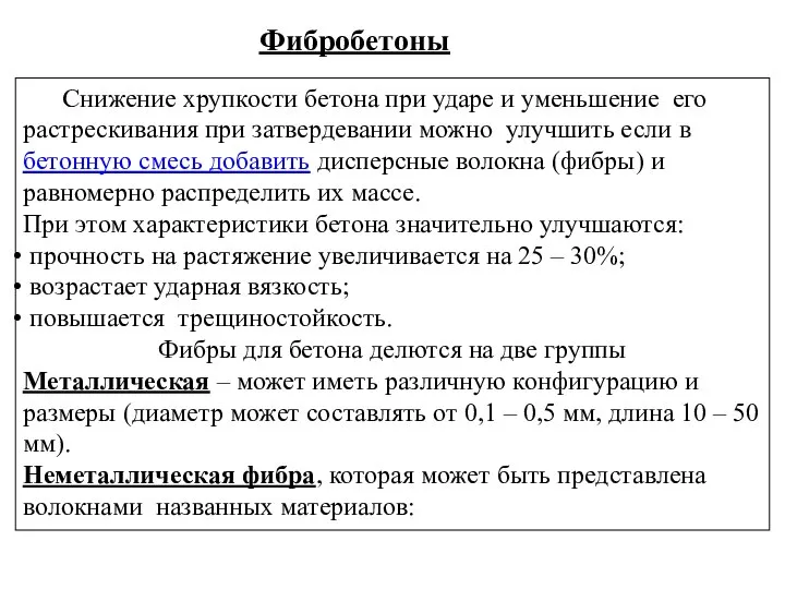 Фибробетоны Снижение хрупкости бетона при ударе и уменьшение его растрескивания при затвердевании