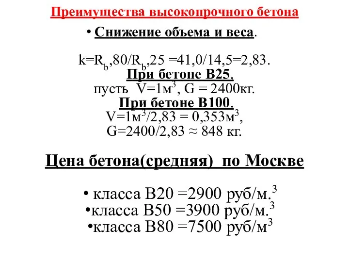 Преимущества высокопрочного бетона Снижение объема и веса. k=Rb,80/Rb,25 =41,0/14,5=2,83. При бетоне В25,